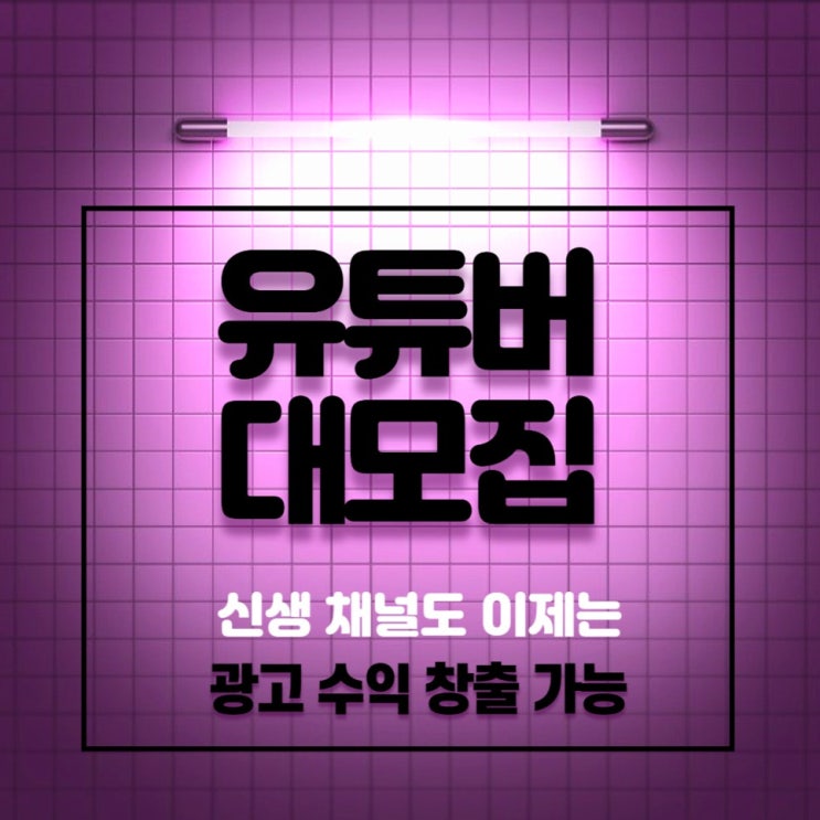  유튜버(크리에이터)모집,구독자 100명 유튜버도 수익 만드세요!!