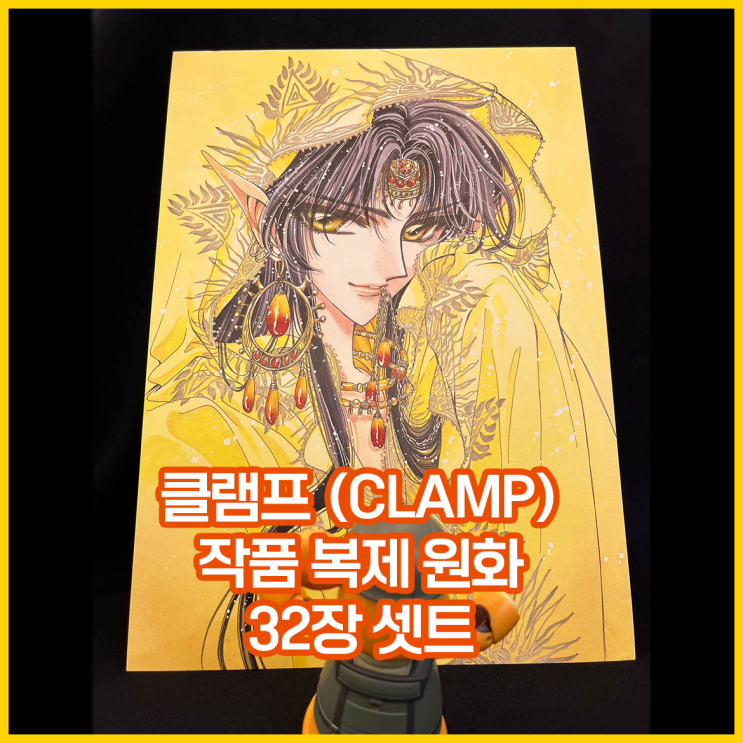  [입고완료][클램프(CLAMP) ]작품 복제 원화 32장 세트