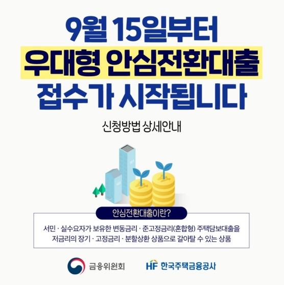 우대형 안심전환대출 신청·접수 전 꼭 확인! 금융위원회 우대형 안심전환대출 신청·접수 전 꼭 확인! 금융위원회