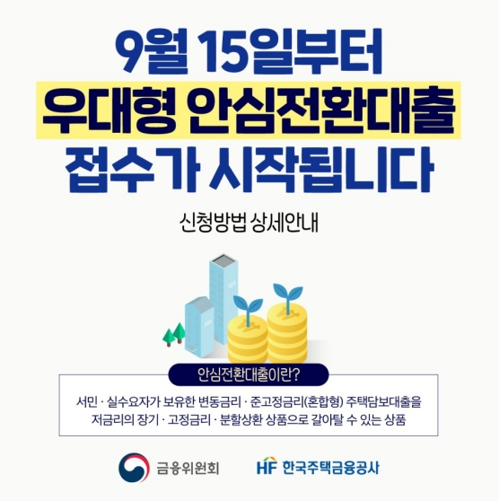 우대형 안심전환대출 신청·접수 전 꼭 확인! 금융위원회