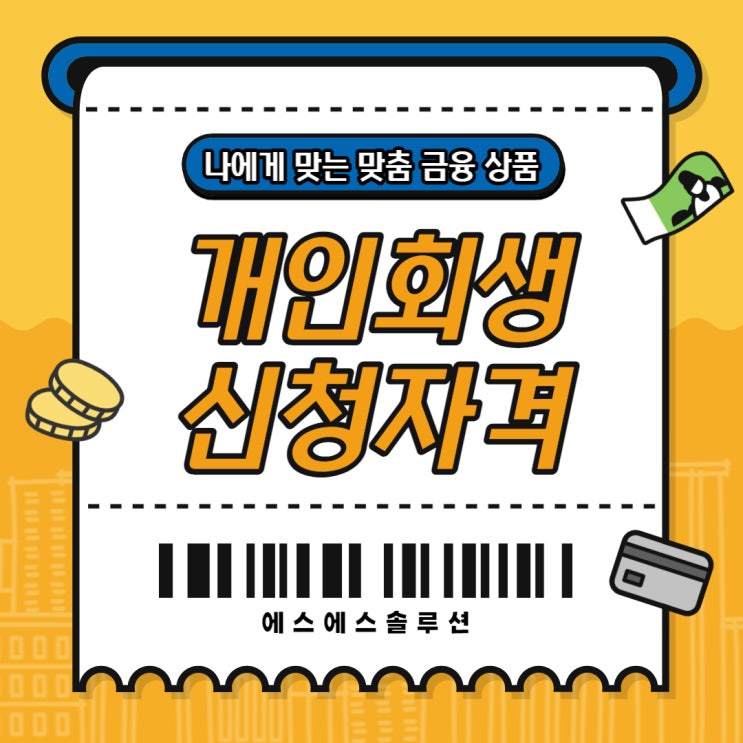  개인회생신청자격 감당하기 힘들 때 생각해 볼 수 있는 방법