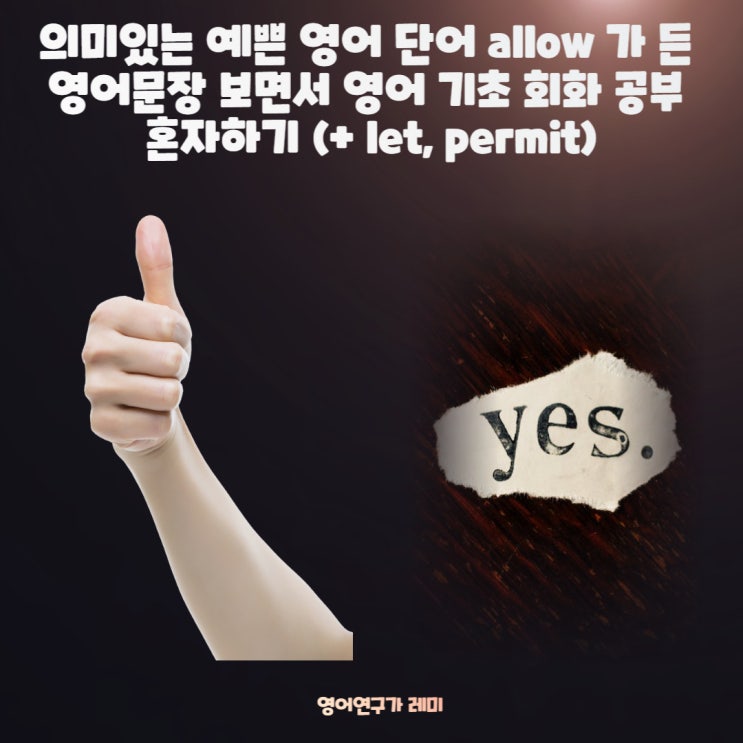 의미있는 예쁜 영어 단어 allow 가 든 영어문장 보면서 영어 기초 회화 공부 혼자하기 (+ let, permit)