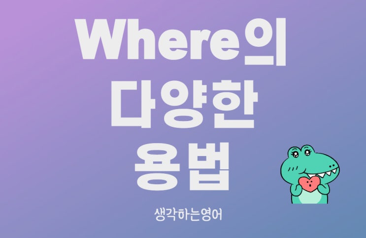  Where의 다양한 용법