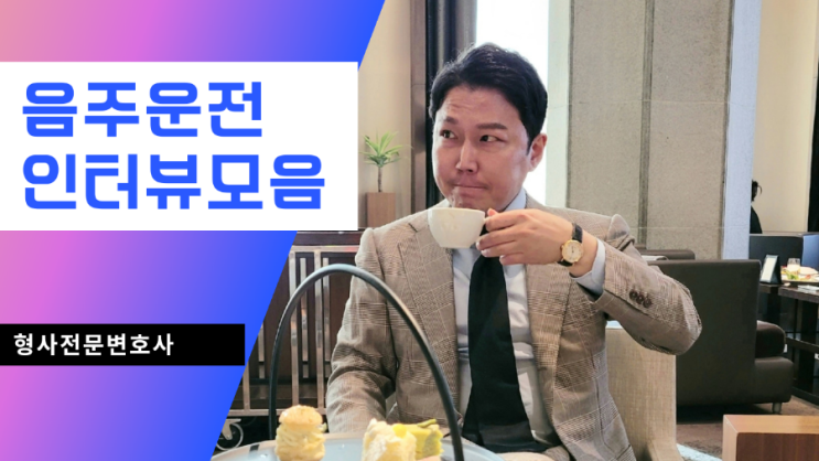  음주운전전문변호사 주요 방송 인터뷰 사례들입니다