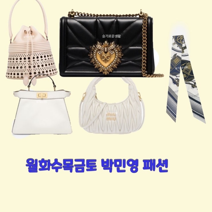 최상은 박민영 월화수목금토1회 가방 스카프 선글라스 옷 패션