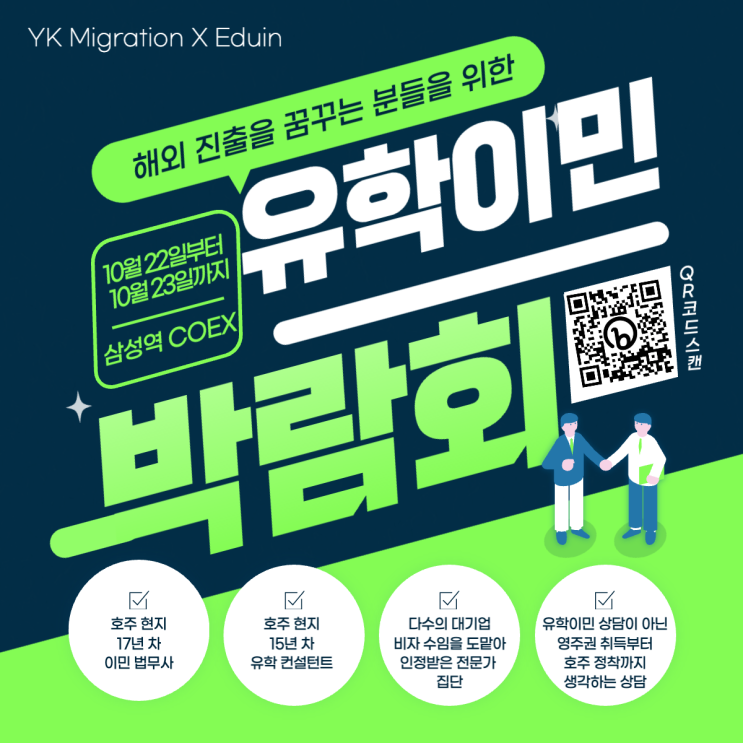  [한국] 해외 이민 & 유학 박람회 참가 안내ㅣ서울 코엑스 (10월 22일~23일)