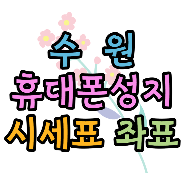 수원 휴대폰 성지 시세보고 핸드폰 잘 사는 법 수원 휴대폰 성지 시세보고 핸드폰 잘 사는 법