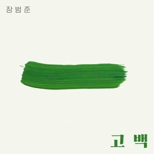  장범준 고백 가사