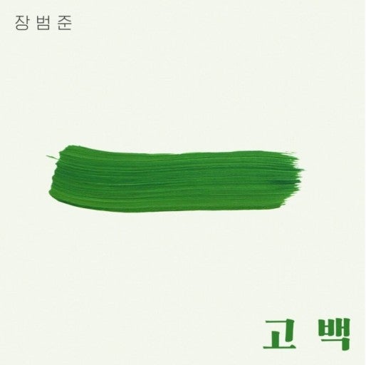 장범준 고백 가사