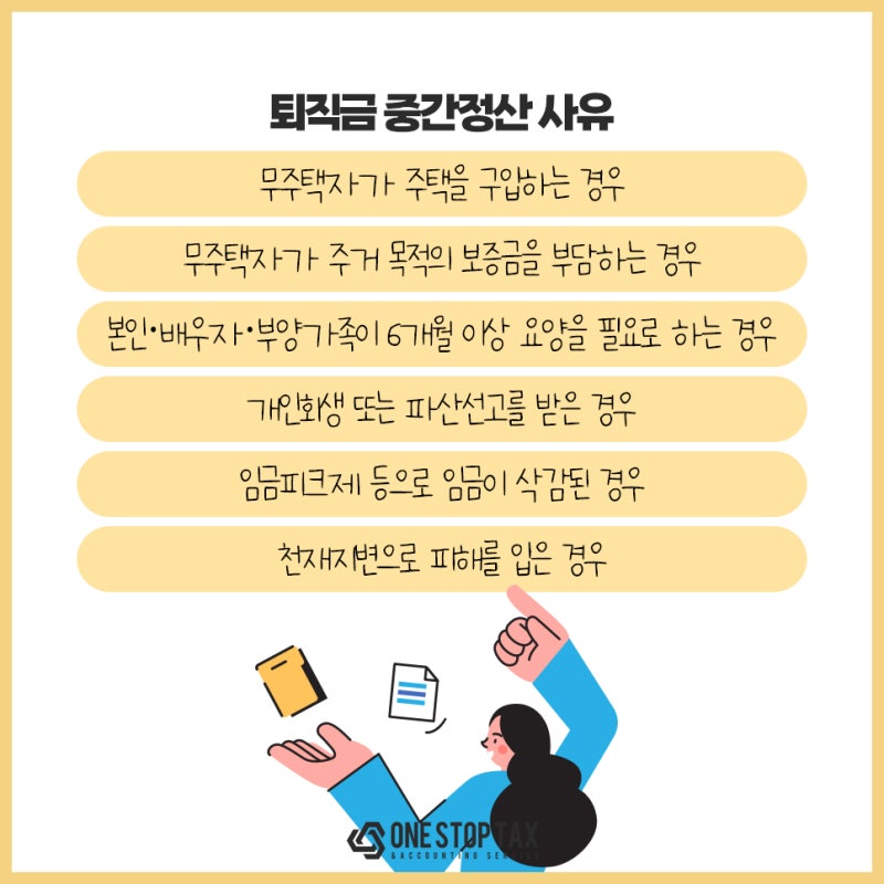 퇴직금 중간정산 사유 서류까지