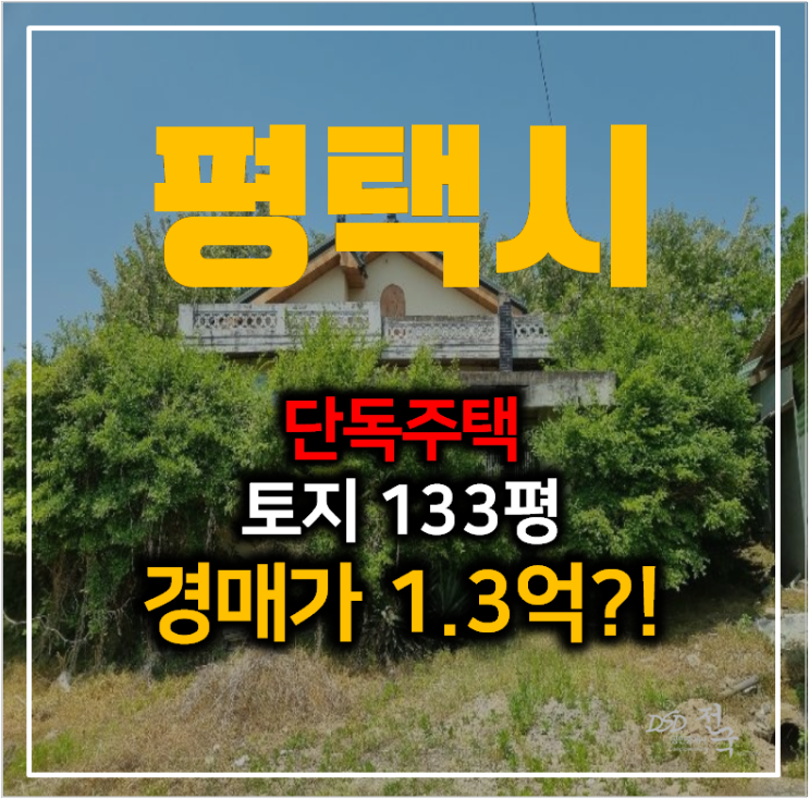 평택주택매매보다 저렴한 단독주택 경매 1억대 !