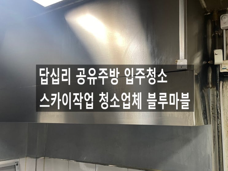  답십리 공유주방 입주청소 스카이작업 청소업체 블루마블
