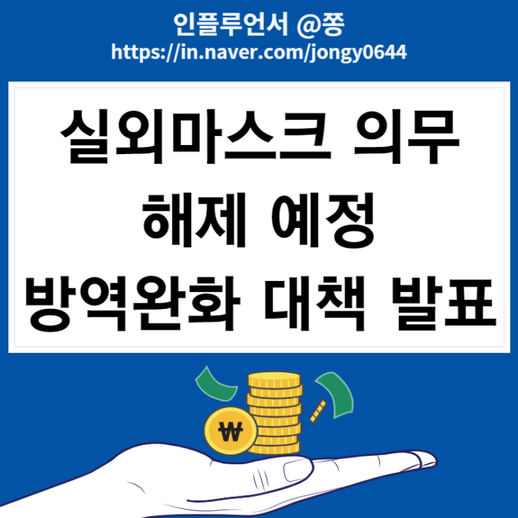 실외 마스크 전면 해제, 방역완화 대책 발표 예정 실외 마스크 전면 해제, 방역완화 대책 발표 예정