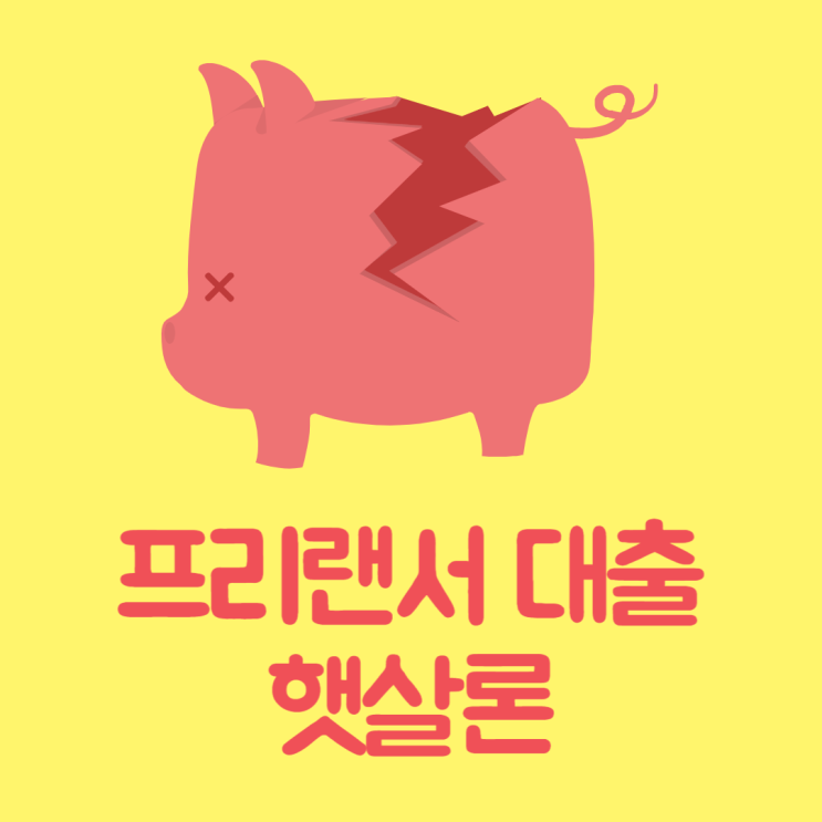 프리랜서 대출 햇살론_자격, 구비서류 준비과정