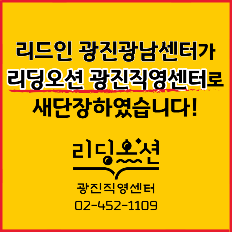  리드인 광진광남센터가 리딩오션 광진직영센터로 새단장하였습니다!