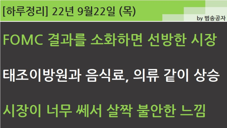  [선별종목] 22.09.22 (목) FOMC 결과를 소화하며 선방한 시장 (윤도현밴드 '너를 보내고')