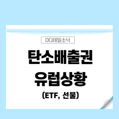  탄소배출권(KODEX 유럽 상황 가격 관련주 etf 선물)