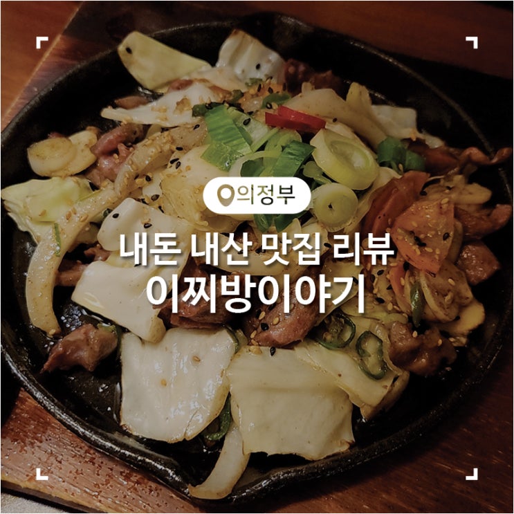  의정부 이자카야 가성비 술집 이찌방이야기