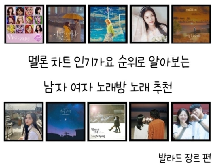 멜론 차트 인기가요 순위 (발라드 장르 편)에서 골라보는 남자 여자 노래방 노래 추천
