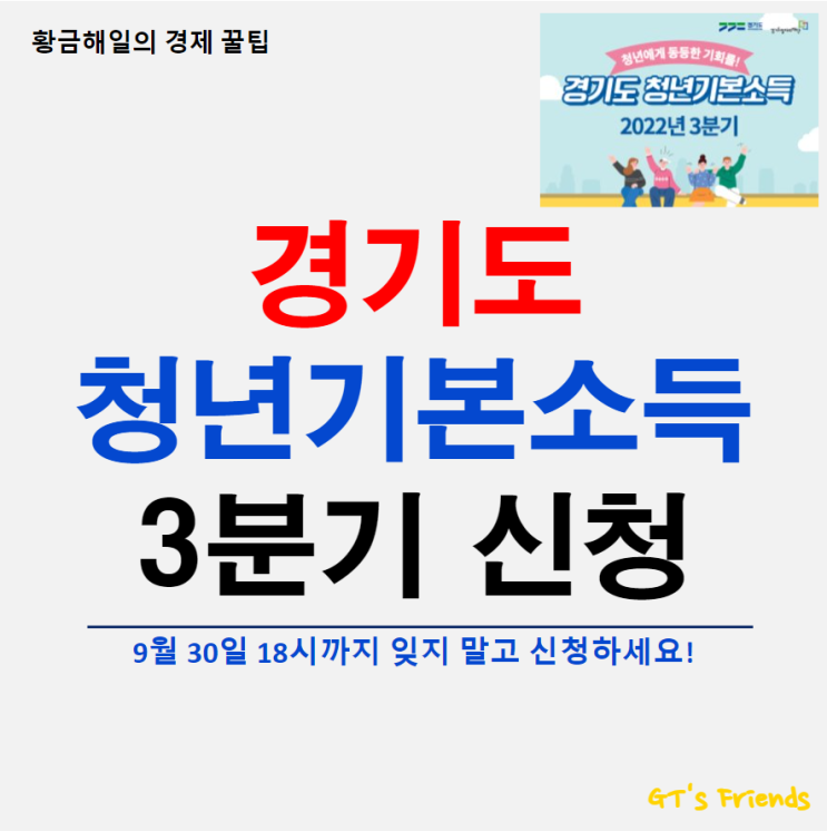  2022 경기도 청년 기본소득 3분기 신청 놓치지 않을 꺼에요!