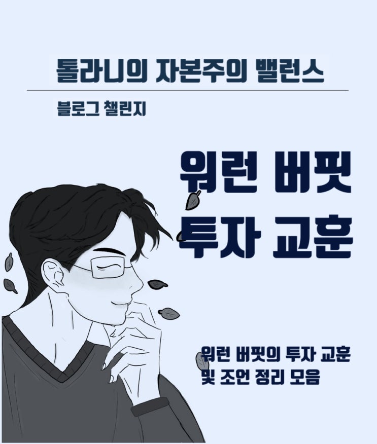 올해 92세를 맞이한 워런 버핏의 투자 경험을 바탕을 한 92가지 투자 지혜 및 교훈 (92 Investing Lessons From Warren Buffett)