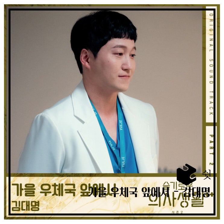  하루 한 곡가을 우체국 앞에서 - 김대명 