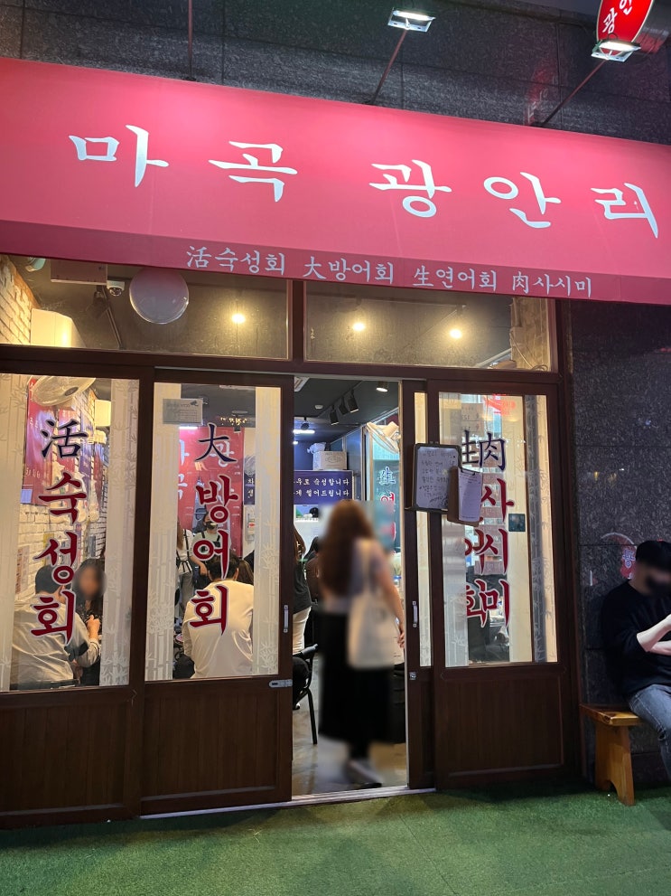 [마곡,발산] 마곡광안리숙성회 맛집 : 사이드도 찢었다..