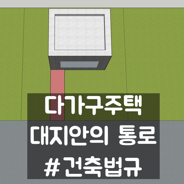  다가구주택 대지안의 통로 규정
