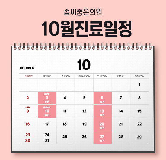  솜씨좋은의원 (산부인과·성형외과·피부과) 2022년 10월 진료일정