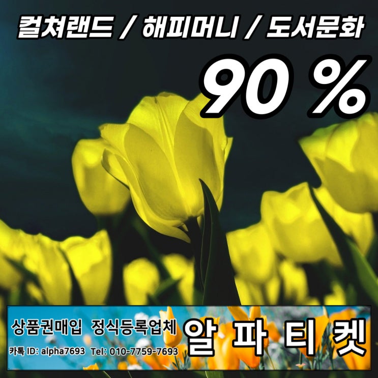  No.1 문상현금화 ( with 알파티켓 ) : 문상 팔아보자