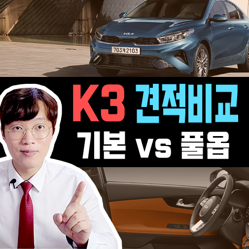  2023 신형 K3 장기렌트 기본 vs 풀옵 션 견적 비교