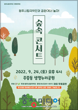  청주시립국악단, 24일 '공원에서 놀자’ 숲속콘서트