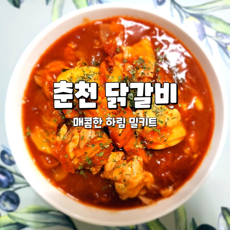  닭갈비 밀키트, 매콤하고 맛있는 하림 춘천식 닭갈비