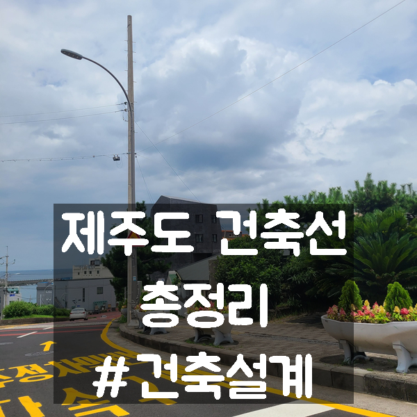  제주도 건축선 총정리- 도청자료