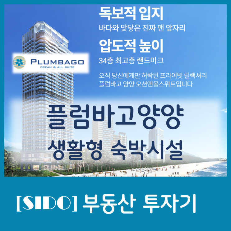 [부동산 투자]양양이 너무 좋아 숙박비 아끼려고 생활형 숙박시설까지 분양받은 부린이의 부동산 투자기