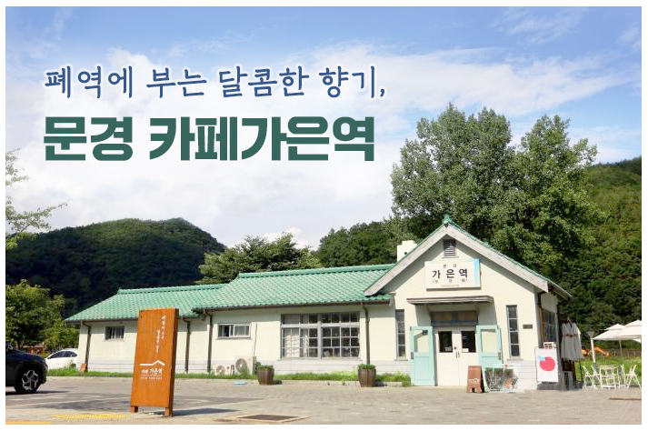 폐역에 부는 달콤한 향기, 문경 카페가은역_한국관광공사 폐역에 부는 달콤한 향기, 문경 카페가은역_한국관광공사