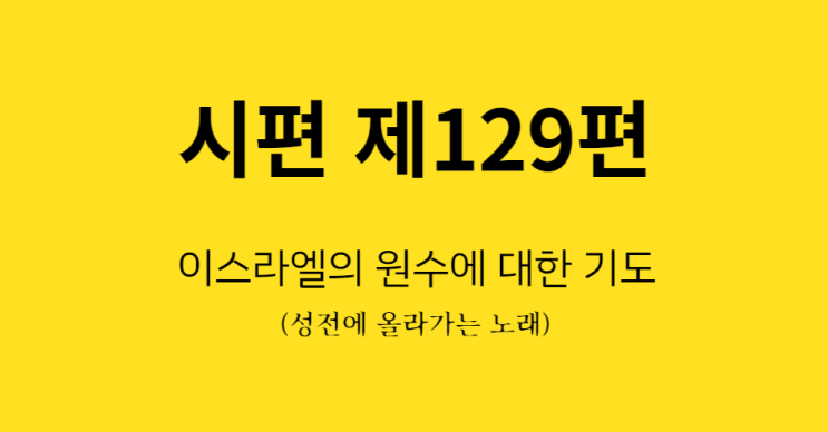 시편 129편 시편 129편