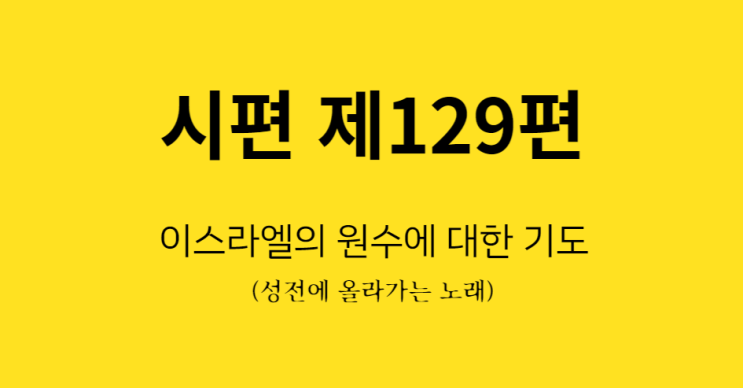 시편 129편