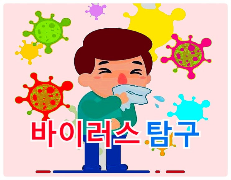  건강을 위협하는 바이러스... 노로바이러스, 인플루엔자, 에이즈 HIV