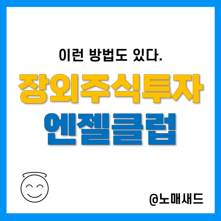 엔젤투자는 장외주식 투자 방법 중 하나, 엔젤클럽 요건 및 현황