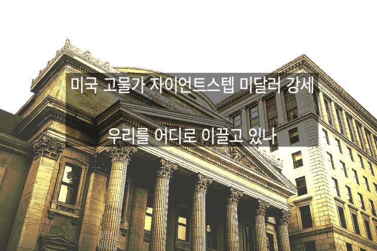  미국 고물가, 자이언트스텝, 미달러 강세, 우리를 어디로 데려가나?