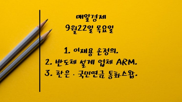  9월22- 이재용 손정의. ARM. 자유경쟁 사라진 교과서 초안. 한은·국민연금 통화스왑. 푸틴, 예비군 30만명 동원령. 中,러 가스 싸게 사서 되팔아. 3천만원대 전기SUV.
