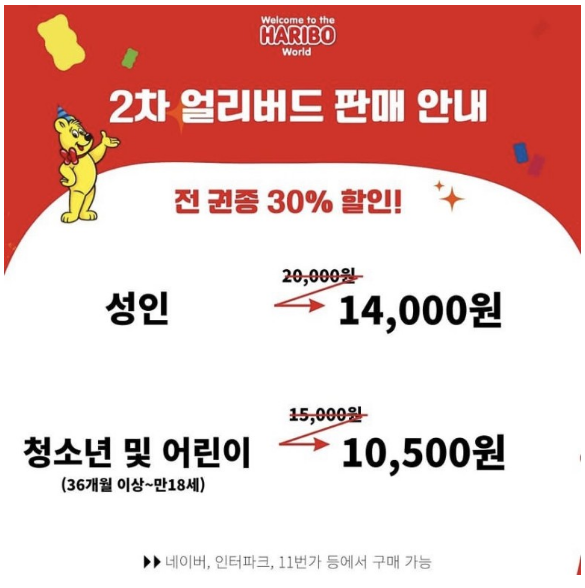  하리보 전시회 얼리버드 티켓 판매! 놓치지 말고 얼른 잡아보세요~