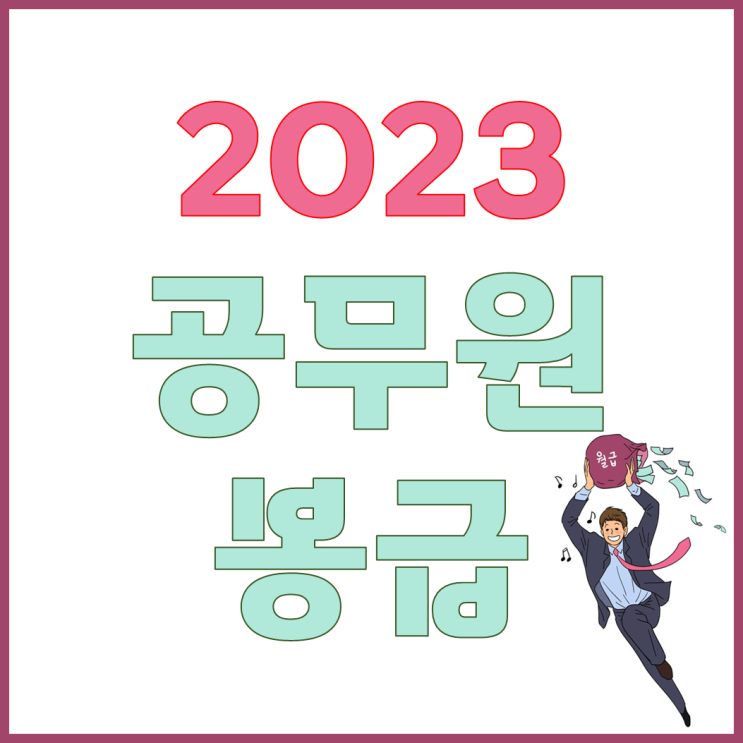 [대방기술직공무원합격] 2023 공무원 월급 알아보기