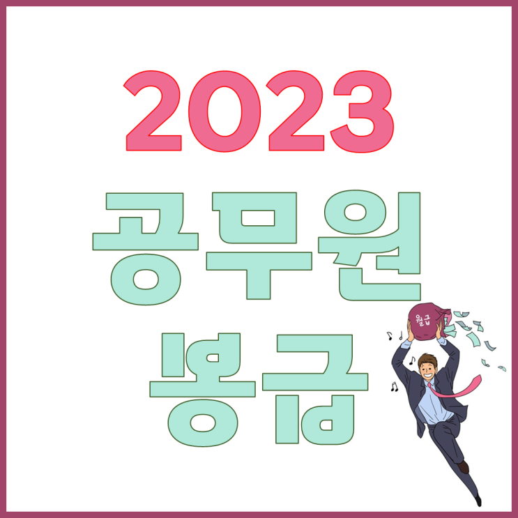  [대방기술직공무원합격] 2023 공무원 월급 알아보기
