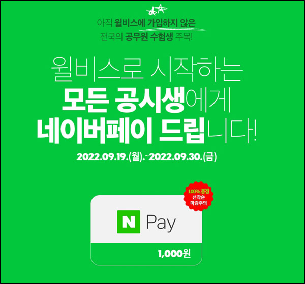 월비스 신규가입이벤트(네페 1,000원 100%)선착순 월비스 신규가입이벤트(네페 1,000원 100%)선착순
