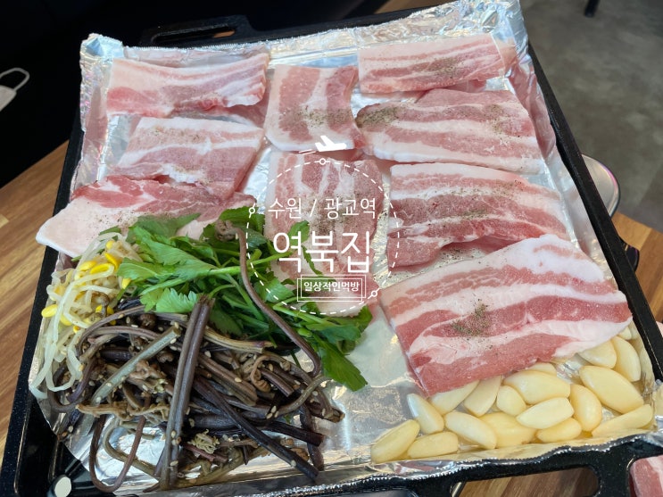  수원 광교역 냉삼맛집 역북집 부담없이 식사하기 좋은곳이에요