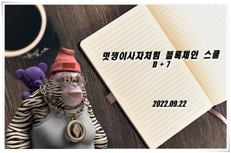  [블록체인][블록체인 스쿨] D+7 멋쟁이 사자처럼 블록체인 스쿨 1기 Solidity 기초 및 스마트컨트랙트 배포️️