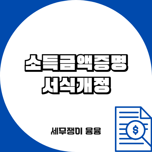  소득금액증명 서식 개정