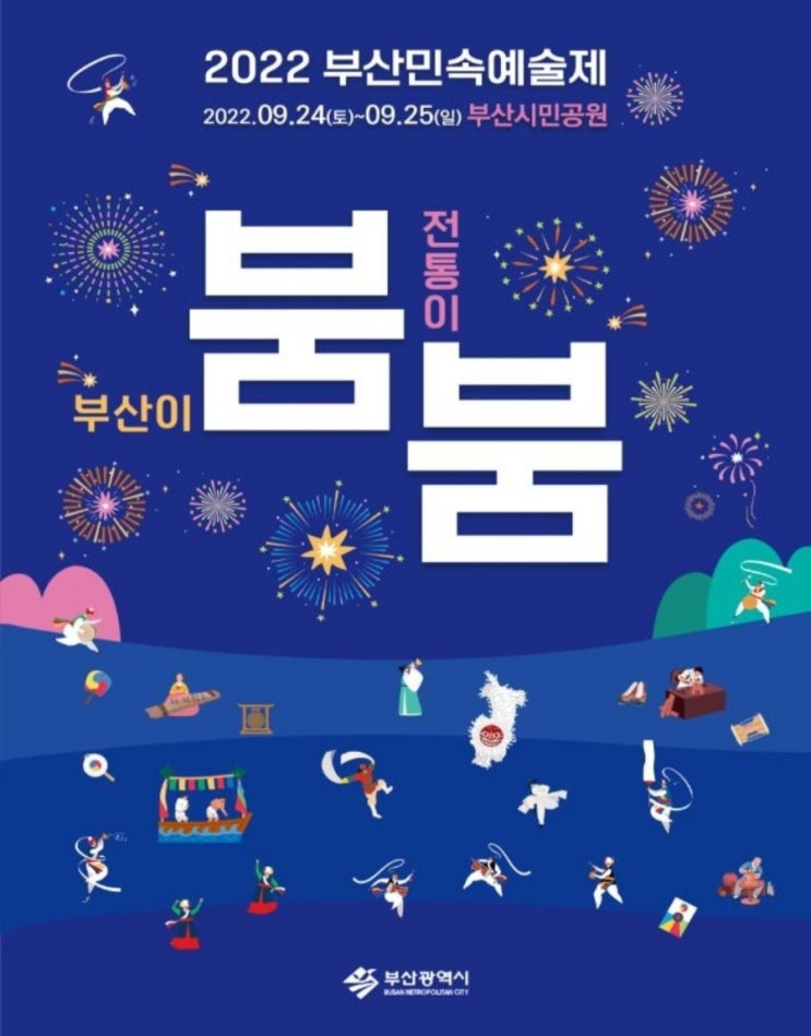  2022년 부산민속예술제 (9월 24일 ~ 9월 25일)
